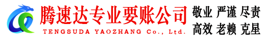 淮安腾速达讨债公司